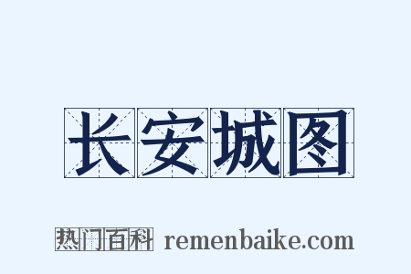 长安城图是什么意思的图片